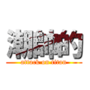 潮帥的 (attack on titan)