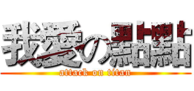 我愛の點點 (attack on titan)