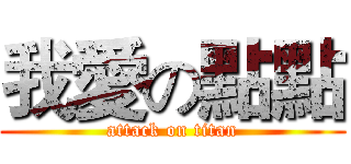 我愛の點點 (attack on titan)