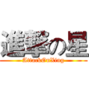 進撃の星 (AttackOnXing)