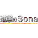 進撃のＳｏｎａ (attack on sona)
