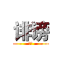 诽谤 (诽谤)