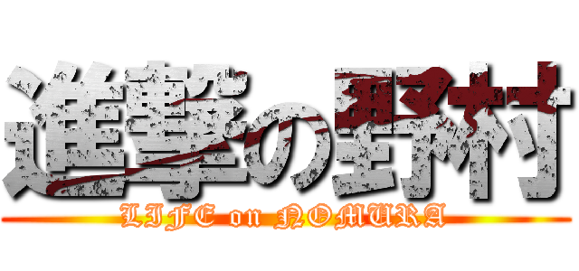 進撃の野村 (LIFE on NOMURA)