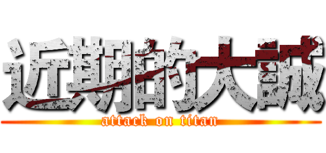近期的大誠 (attack on titan)