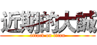 近期的大誠 (attack on titan)