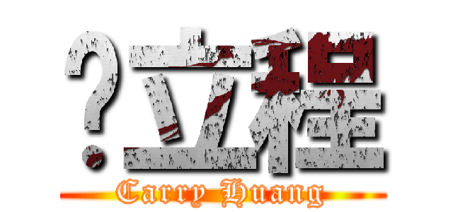 黃立程 (Carry Huang)