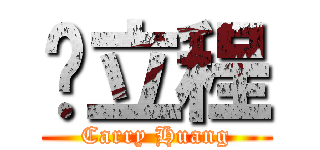 黃立程 (Carry Huang)