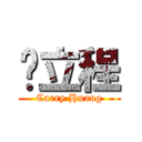 黃立程 (Carry Huang)