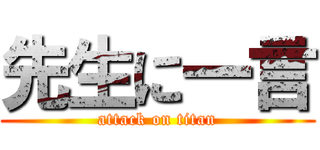 先生に一言 (attack on titan)