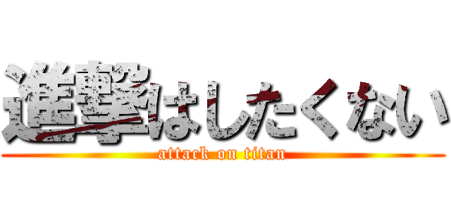 進撃はしたくない (attack on titan)