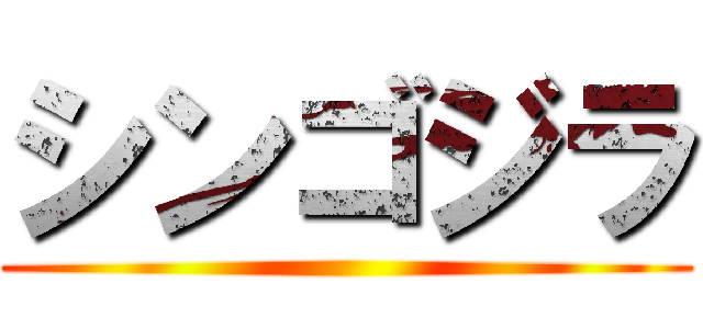 シンゴジラ ()