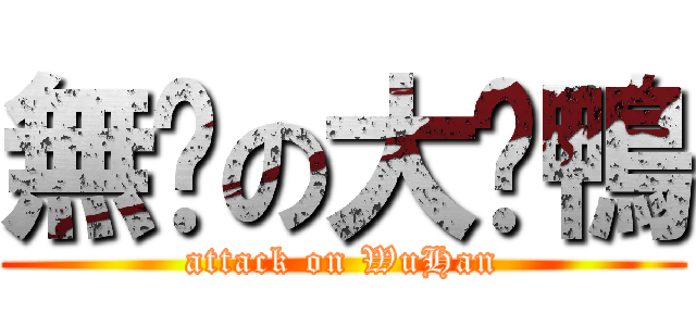 無脖の大黃鴨 (attack on WuHan)