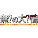 無脖の大黃鴨 (attack on WuHan)