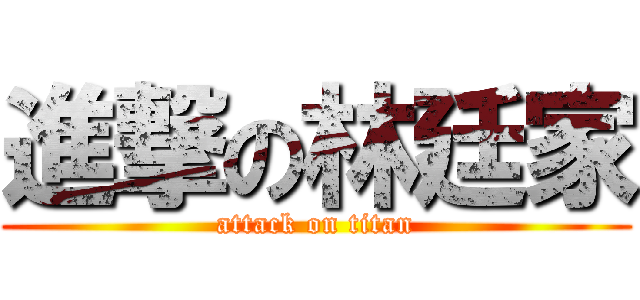 進撃の林廷家 (attack on titan)