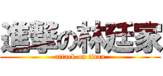 進撃の林廷家 (attack on titan)