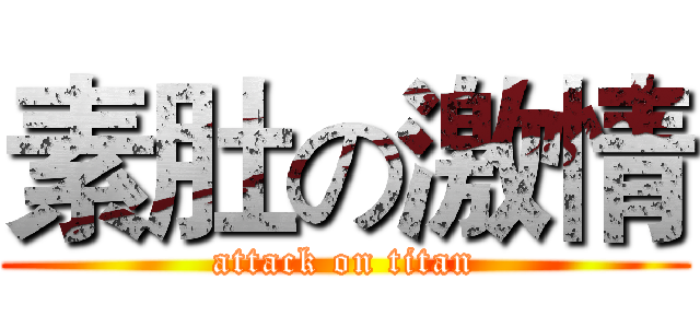 素肚の激情 (attack on titan)