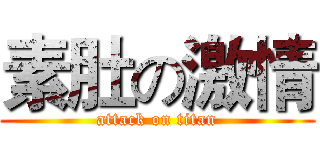素肚の激情 (attack on titan)