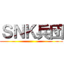 ＳＮＫ兵団 ()