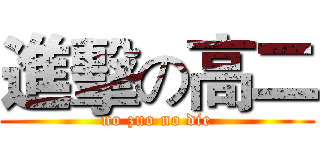 進擊の高二 (no zuo no die)