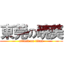 東莞の暁美 (attack on titan)