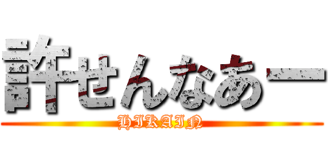 許せんなあー (HIKAIN)