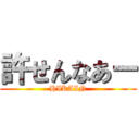 許せんなあー (HIKAIN)