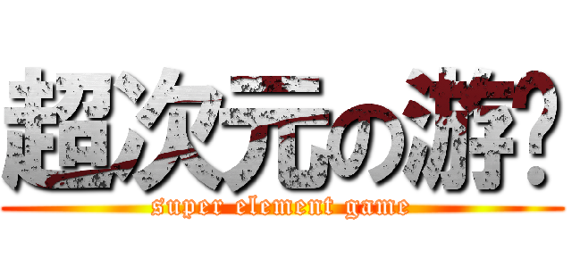 超次元の游戏 (super element game)
