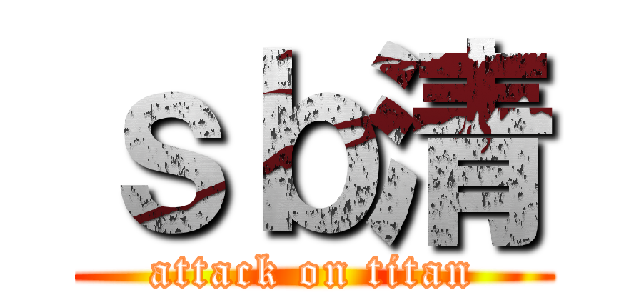 ｓｂ清 (attack on titan)