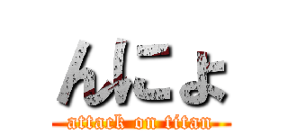 んにょ (attack on titan)