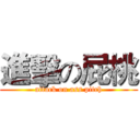 進擊の屁桃 (attack on ass pitch)