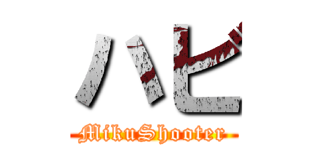 ハビ (MikuShooter)