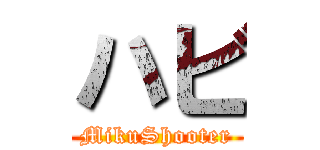 ハビ (MikuShooter)