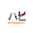 ハビ (MikuShooter)