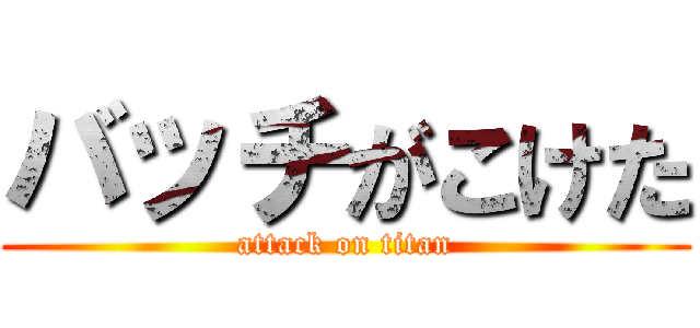 バッチがこけた (attack on titan)