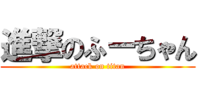 進撃のふーちゃん (attack on titan)