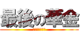 最後の華金 (土日出勤嫌だヨ)