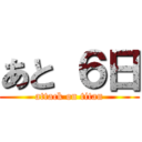 あと ６日 (attack on titan)