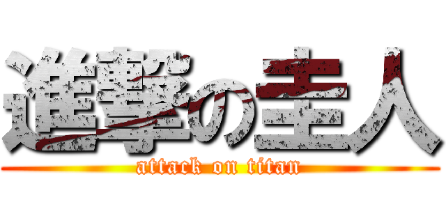 進撃の圭人 (attack on titan)