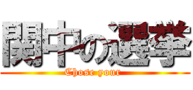 関中の選挙 (Chose your )