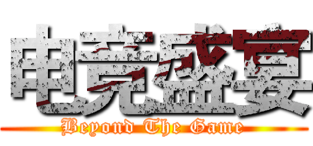 电竞盛宴 (Beyond The Game)