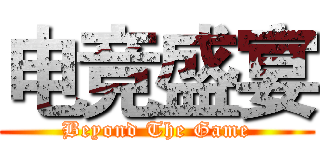 电竞盛宴 (Beyond The Game)