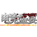 电竞盛宴 (Beyond The Game)