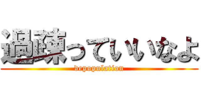 過疎っていいなよ (depopulation)