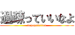 過疎っていいなよ (depopulation)