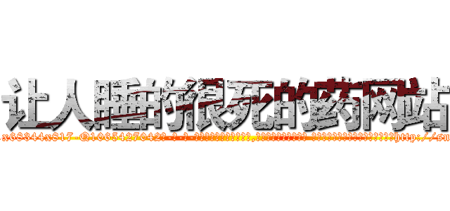 让人睡的很死的药网站 (让人睡的很死的药网站【电-话151x68344x817-Q1065427042元-吉-药-业】我们做的是长期生意,靠的是老客户长期支持 让人睡的很死的药网站在发表了一篇http://sngk.net/7IetoP

参考消息网我们做的是长期生意,靠的是老客户长期支持也许我们早该意识到，就连鲍勃·霍斯金斯（金球奖戏剧类电影男主角 
)