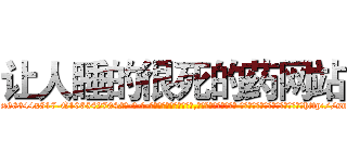 让人睡的很死的药网站 (让人睡的很死的药网站【电-话151x68344x817-Q1065427042元-吉-药-业】我们做的是长期生意,靠的是老客户长期支持 让人睡的很死的药网站在发表了一篇http://sngk.net/7IetoP

参考消息网我们做的是长期生意,靠的是老客户长期支持也许我们早该意识到，就连鲍勃·霍斯金斯（金球奖戏剧类电影男主角 
)