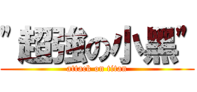 \"超強の小黑\" (attack on titan)