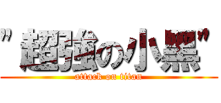 \"超強の小黑\" (attack on titan)