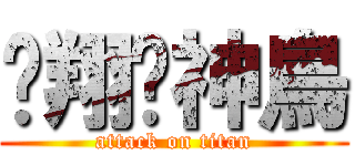 翺翔吧神鳥 (attack on titan)