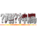 翺翔吧神鳥 (attack on titan)